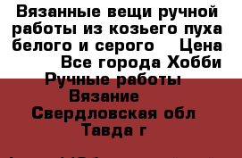 Вязанные вещи ручной работы из козьего пуха белого и серого. › Цена ­ 200 - Все города Хобби. Ручные работы » Вязание   . Свердловская обл.,Тавда г.